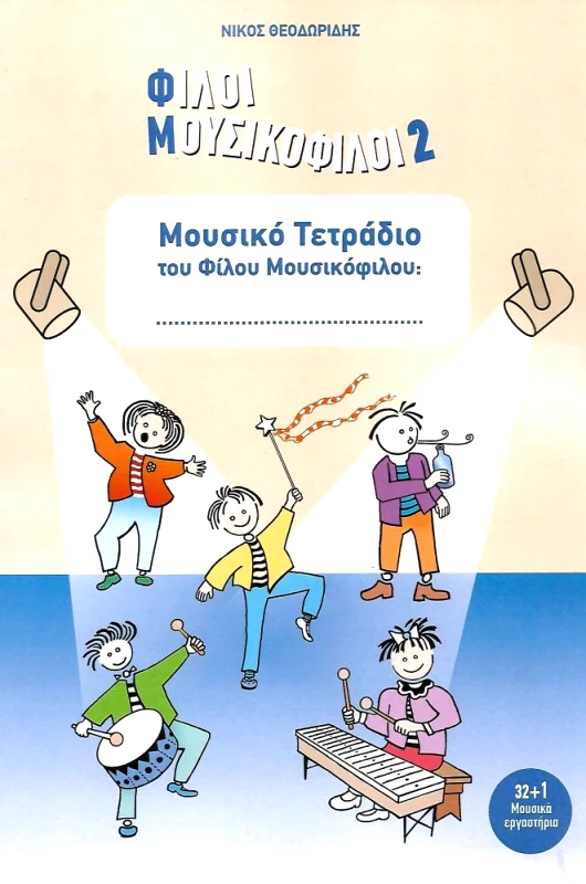 ΚΡΟΥΣΤΟΦΩΝΟ ΦΙΛΟΙ ΜΟΥΣΙΚΟΦΙΛΟΙ 2 ΜΟΥΣΙΚΟ ΤΕΤΡΑΔΙΟ