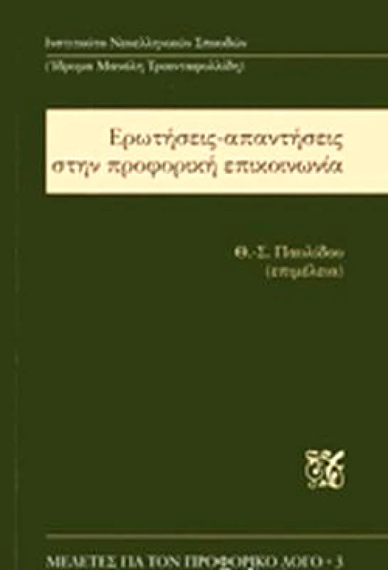 ΙΔΡΥΜΑ ΜΑΝΟΛΗ ΤΡΙΑΝΤΑΦΥΛΛΙΔΗ ΕΡΩΤΗΣΕΙΣ ΑΠΑΝΤΗΣΕΙΣ ΣΤΗΝ ΠΡΟΦΟΡΙΚΗ ΕΠΙΚΟΙΝΩΝΙΑ