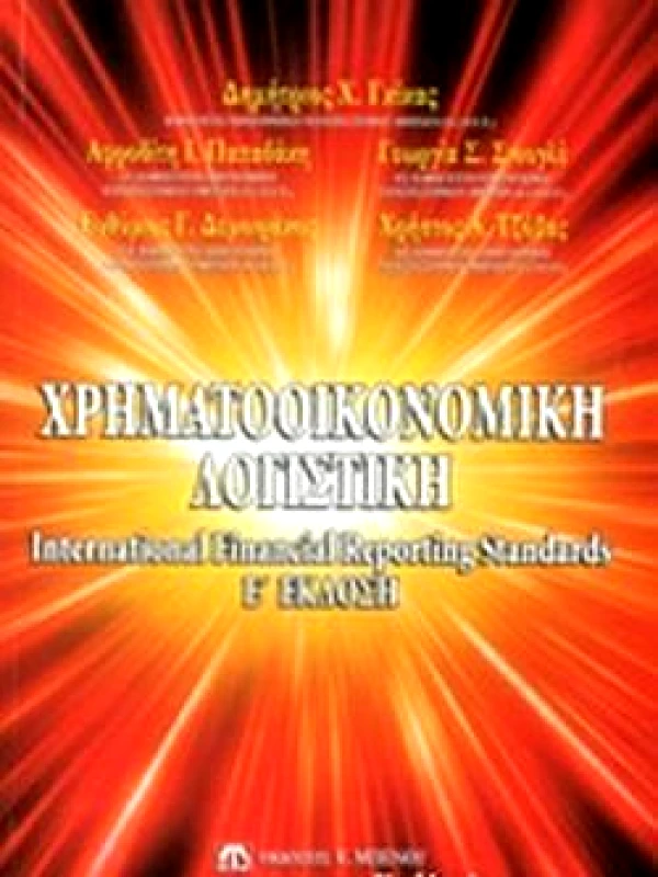 ΜΠΕΝΟΣ ΧΡΗΜΑΤΟΟΙΚΟΝΟΜΙΚΗ ΛΟΓΙΣΤΙΚΗ