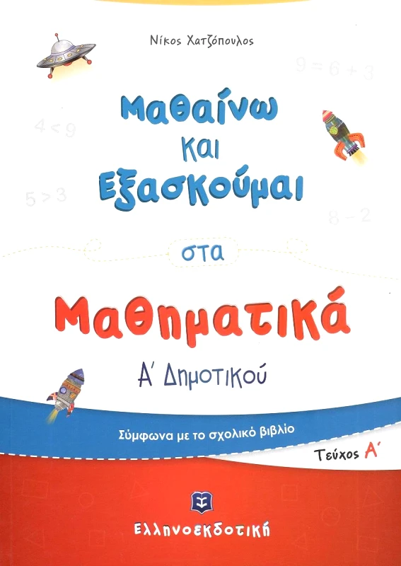 ΕΛΛΗΝΟΕΚΔΟΤΙΚΗ ΜΑΘΑΙΝΩ ΚΑΙ ΕΞΑΣΚΟΥΜΑΙ ΣΤΑ ΜΑΘΗΜΑΤΙΚΑ Α ΔΗΜΟΤΙΚΟΥ ΤΕΥΧΟΣ Α