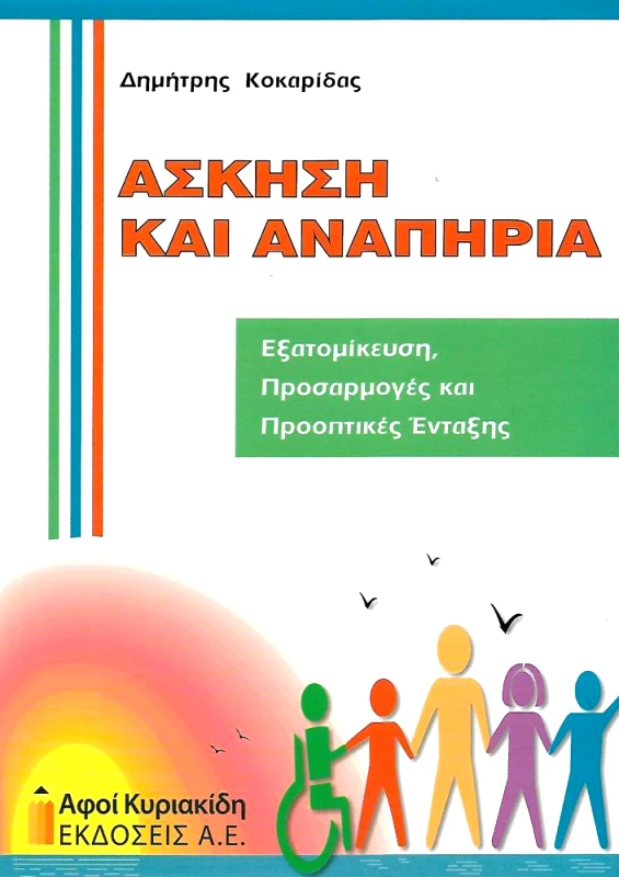 ΑΦΟΙ ΚΥΡΙΑΚΙΔΗ ΕΚΔΟΣΕΙΣ Α.Ε. ΑΣΚΗΣΗ ΚΑΙ ΑΝΑΠΗΡΙΑ