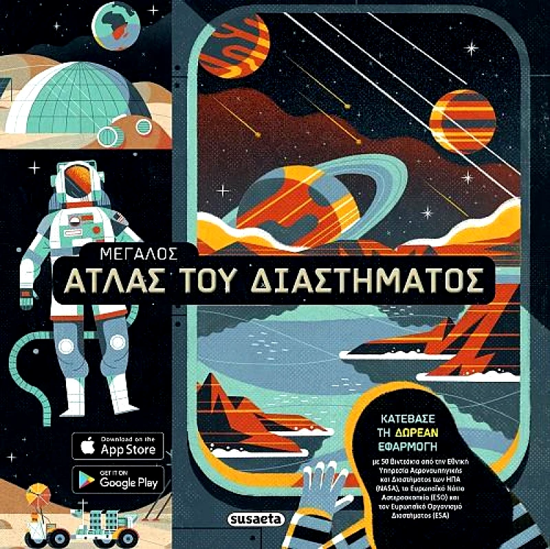 SUSAETA ΜΕΓΑΛΟΣ ΑΤΛΑΣ ΤΟΥ ΔΙΑΣΤΗΜΑΤΟΣ