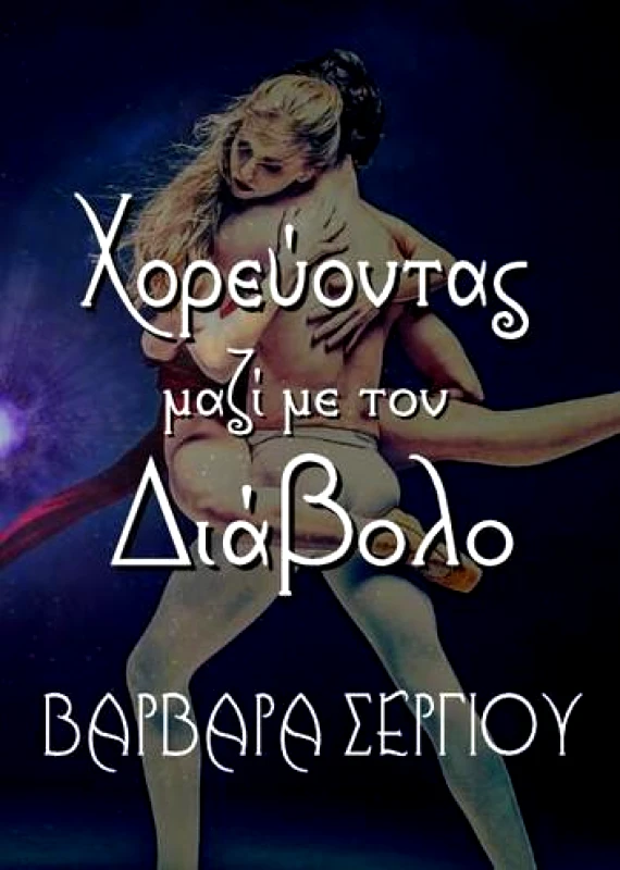 ΣΕΡΓΙΟΥ ΒΑΡΒΑΡΑ ΧΟΡΕΥΟΝΤΑΣ ΜΑΖΙ ΜΕ ΤΟΝ ΔΙΑΒΟΛΟ