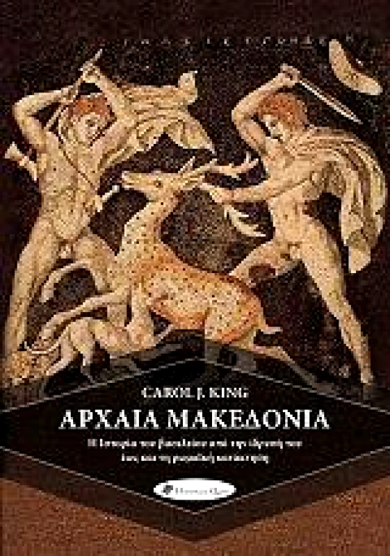 HISTORICAL QUEST ΑΡΧΑΙΑ ΜΑΚΕΔΟΝΙΑ