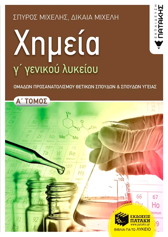 ΠΑΤΑΚΗΣ ΧΗΜΕΙΑ Γ ΓΕΝΙΚΟΥ ΛΥΚΕΙΟΥ ΤΟΜΟΣ Α
