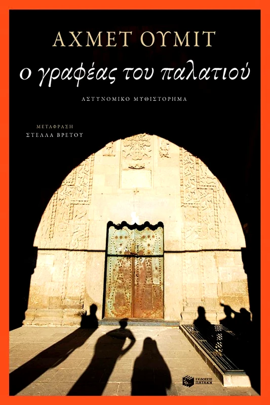 ΠΑΤΑΚΗΣ Ο ΓΡΑΦΕΑΣ ΤΟΥ ΠΑΛΑΤΙΟΥ