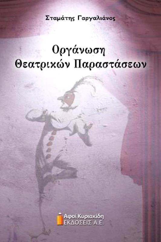 ΑΦΟΙ ΚΥΡΙΑΚΙΔΗ ΕΚΔΟΣΕΙΣ Α.Ε. ΟΡΓΑΝΩΣΗ ΘΕΑΤΡΙΚΩΝ ΠΑΡΑΣΤΑΣΕΩΝ