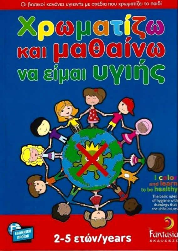 FANTASIA ΧΡΩΜΑΤΙΖΩ ΚΑΙ ΜΑΘΑΙΝΩ ΝΑ ΕΙΜΑΙ ΥΓΙΗΣ