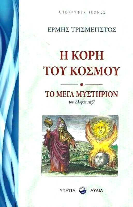 ΥΠΑΤΙΑ ΛΥΔΙΑ Η ΚΟΡΗ ΤΟΥ ΚΟΣΜΟΥ ΤΟ ΜΕΓΑ ΜΥΣΤΗΡΙΩΝ