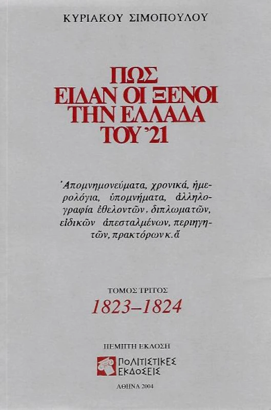 ΠΟΛΙΤΙΣΤΙΚΕΣ ΕΚΔΟΣΕΙΣ ΠΩΣ ΕΙΔΑΝ ΟΙ ΞΕΝΟΙ ΤΗΝ ΕΛΛΑΔΑ ΤΟΥ '21 ΤΟΜΟΣ Γ