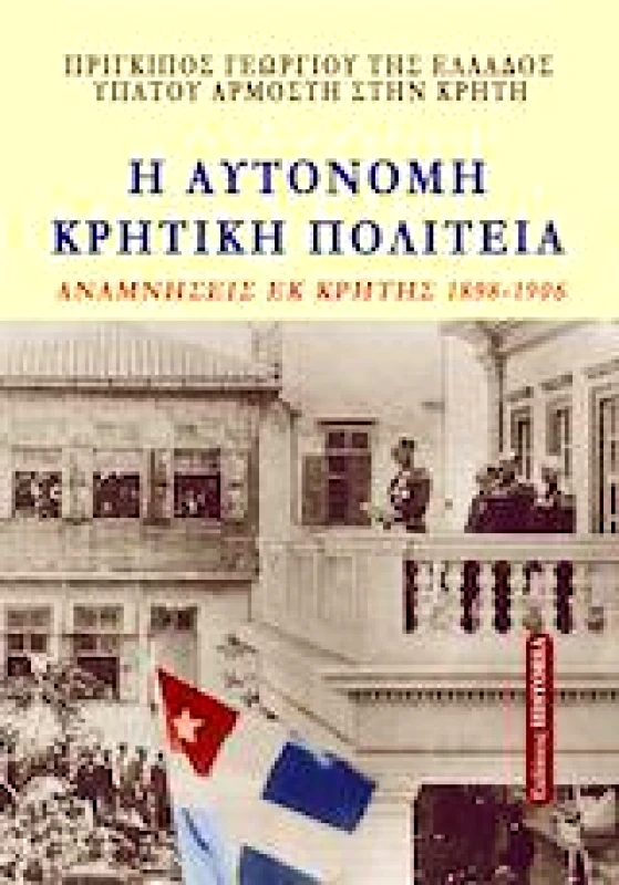 ΕΚΔΟΣΕΙΣ HISTORIA Η ΑΥΤΟΝΟΜΗ ΚΡΗΤΙΚΗ ΠΟΛΙΤΕΙΑ