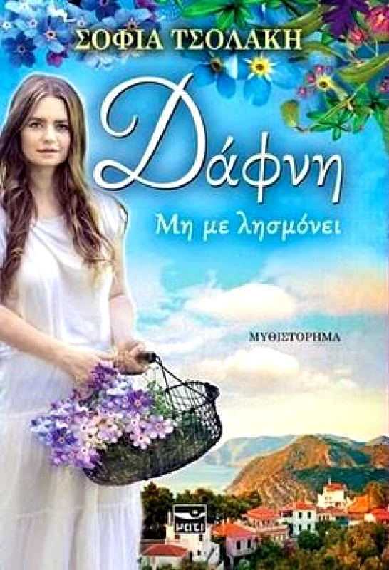 ΜΑΤΙ ΔΑΦΝΗ ΜΗ ΜΕ ΛΗΣΜΟΝΕΙ