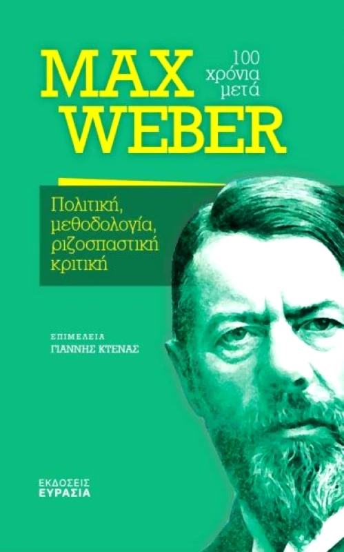 ΕΥΡΑΣΙΑ MAX WEBER 100 ΧΡΟΝΙΑ ΜΕΤΑ