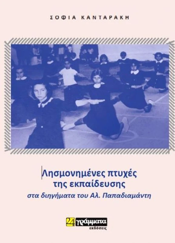 24 ΓΡΑΜΜΑΤΑ ΛΗΣΜΟΝΗΜΕΝΕΣ ΠΤΥΧΕΣ ΤΗΣ ΕΚΠΑΙΔΕΥΣΗΣ ΣΤΑ ΔΙΗΓΗΜΑΤΑ ΤΟΥ ΑΛ ΠΑΠΑΔΙΑΜΑΝΤΗ