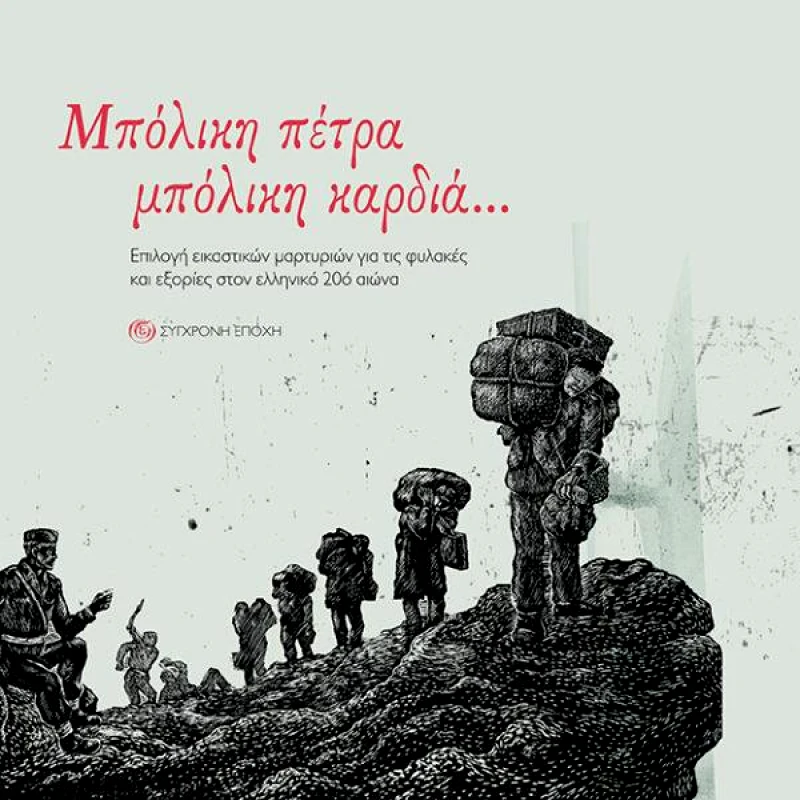 ΣΥΓΧΡΟΝΗ ΕΠΟΧΗ ΜΠΟΛΙΚΗ ΠΕΤΡΑ ΜΠΟΛΙΚΗ ΚΑΡΔΙΑ...