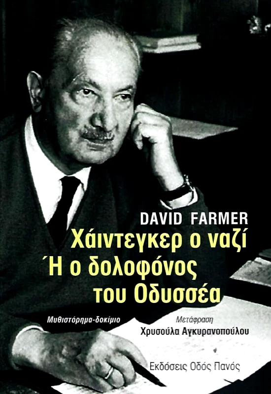 ΟΔΟΣ ΠΑΝΟΣ ΧΑΙΝΤΕΓΚΕΡ Ο ΝΑΖΙ Η Ο ΔΟΛΟΦΟΝΟΣ ΤΟΥ ΟΔΥΣΣΕΑ