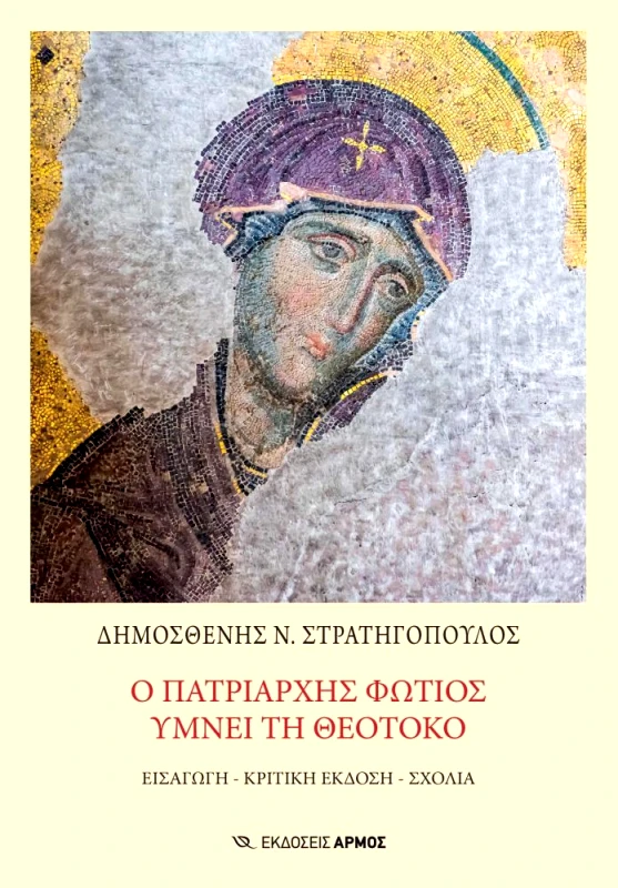 ΑΡΜΟΣ Ο ΠΑΤΡΙΑΡΧΗΣ ΦΩΤΙΟΣ ΥΜΝΕΙ ΤΗ ΘΕΟΤΟΚΟ