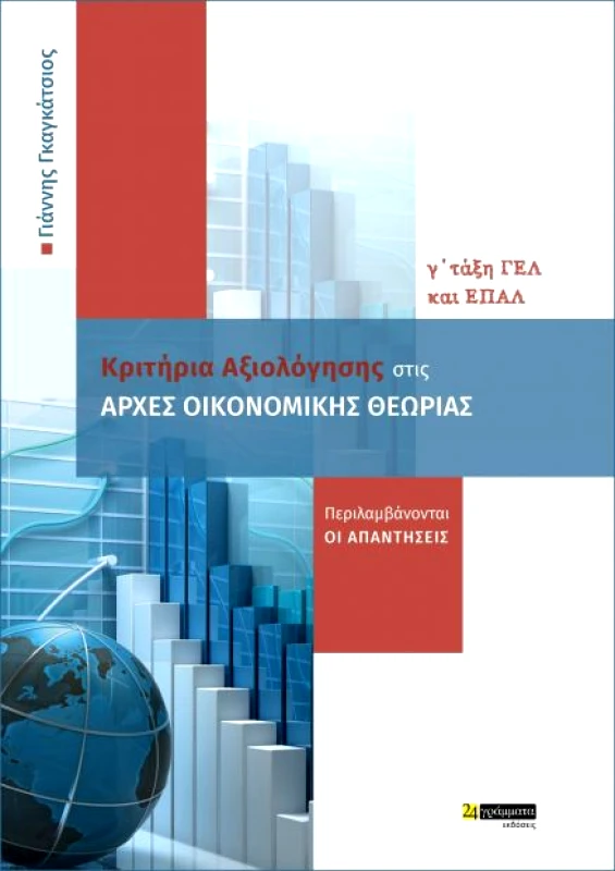 24 ΓΡΑΜΜΑΤΑ ΚΡΙΤΗΡΙΑ ΑΞΙΟΛΟΓΗΣΗΣ ΣΤΙΣ ΑΡΧΕΣ ΟΙΚΟΝΟΜΙΚΗΣ ΘΕΩΡΙΑΣ Γ ΓΕΛ/ΕΠΑΛ
