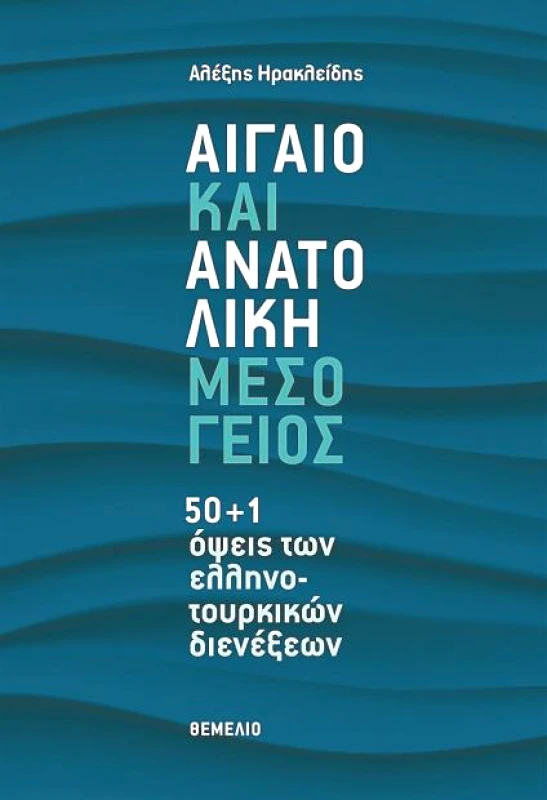 ΘΕΜΕΛΙΟ ΑΙΓΑΙΟ ΚΑΙ ΑΝΑΤΟΛΙΚΗ ΜΕΣΟΓΕΙΟΣ