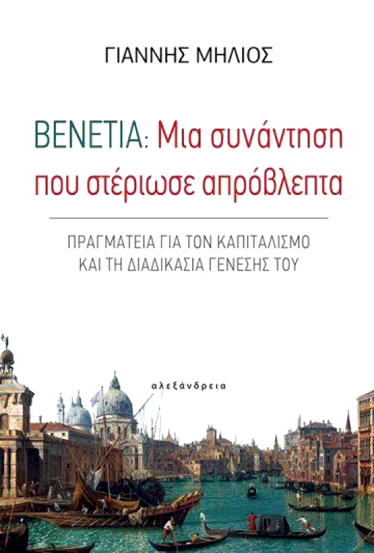 ΑΛΕΞΑΝΔΡΕΙΑ ΒΕΝΕΤΙΑ : ΜΙΑ ΣΥΝΑΝΤΗΣΗ ΠΟΥ ΣΤΕΡΙΩΣΕ ΑΠΡΟΒΛΕΠΤΑ
