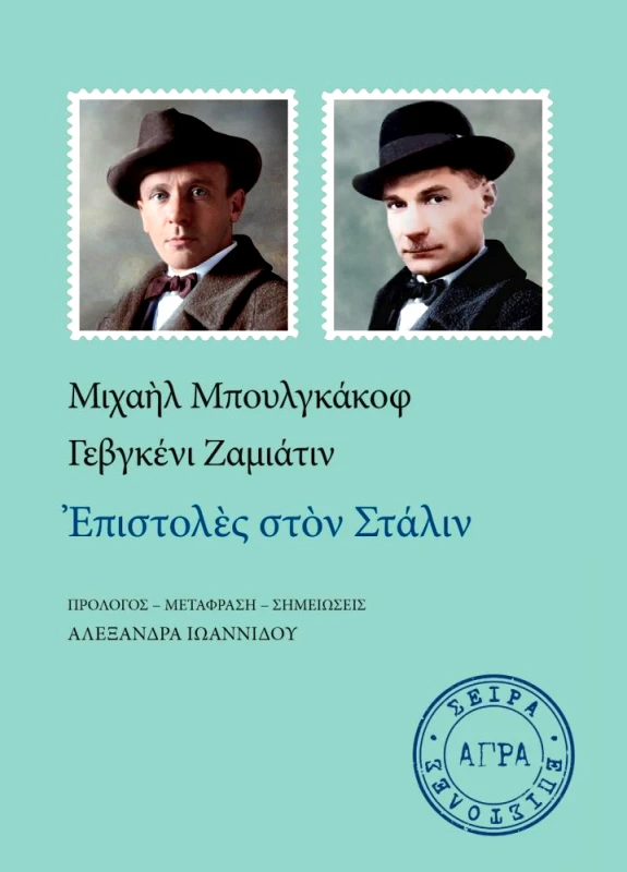 ΑΓΡΑ ΕΠΙΣΤΟΛΕΣ ΣΤΟΝ ΣΤΑΛΙΝ