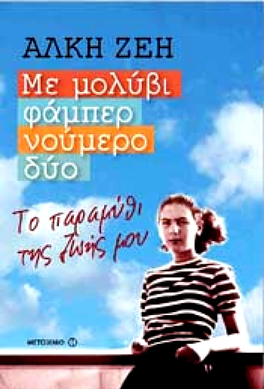 ΜΕΤΑΙΧΜΙΟ e-book ΜΕ ΜΟΛΥΒΙ ΦΑΜΠΕΡ ΝΟΥΜΕΡΟ ΔΥΟ (epub)