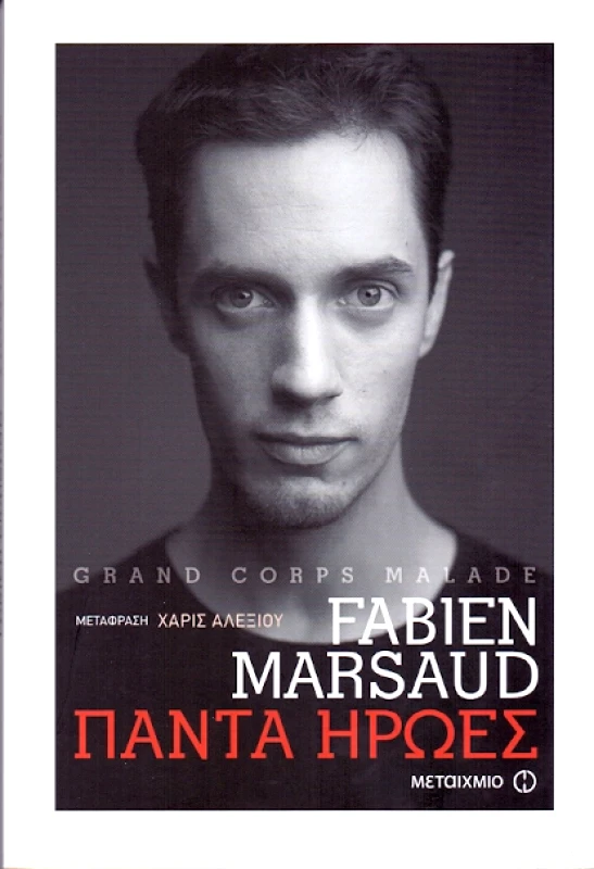 ΜΕΤΑΙΧΜΙΟ e-book ΠΑΝΤΑ ΗΡΩΕΣ (epub)