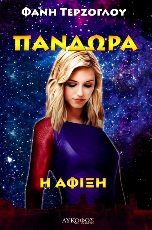 ΛΥΚΟΦΩΣ ΠΑΝΔΩΡΑ