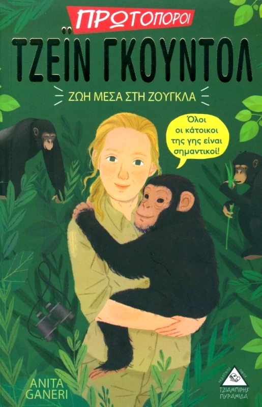 ΤΖΙΑΜΠΙΡΗΣ-ΠΥΡΑΜΙΔΑ ΤΖΕΙΝ ΓΚΟΥΝΤΟΛ ΖΩΗ ΜΕΣΑ ΣΤΗ ΖΟΥΓΚΛΑ