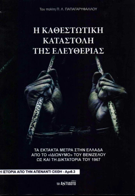 ΤΟ ΑΝΤΙΔΟΤΟ Η ΚΑΘΕΣΤΩΤΙΚΗ ΚΑΤΑΣΤΟΛΗ ΤΗΣ ΕΛΕΥΘΕΡΙΑΣ