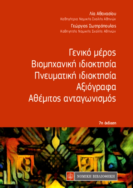 ΝΟΜΙΚΗ ΒΙΒΛΙΟΘΗΚΗ ΓΕΝΙΚΟ ΜΕΡΟΣ ΒΙΟΜΗΧΑΝΙΚΗ ΙΔΙΟΚΤΗΣΙΑ ΠΝΕΥΜΑΤΙΚΗ ΙΔΙΟΚΤΗΣΙΑ ΑΞΙΟΓΡΑΦΑ ΑΘΕΜΙΤΟΣ ΑΝΤΑΓΩΝΙΣΜΟΣ