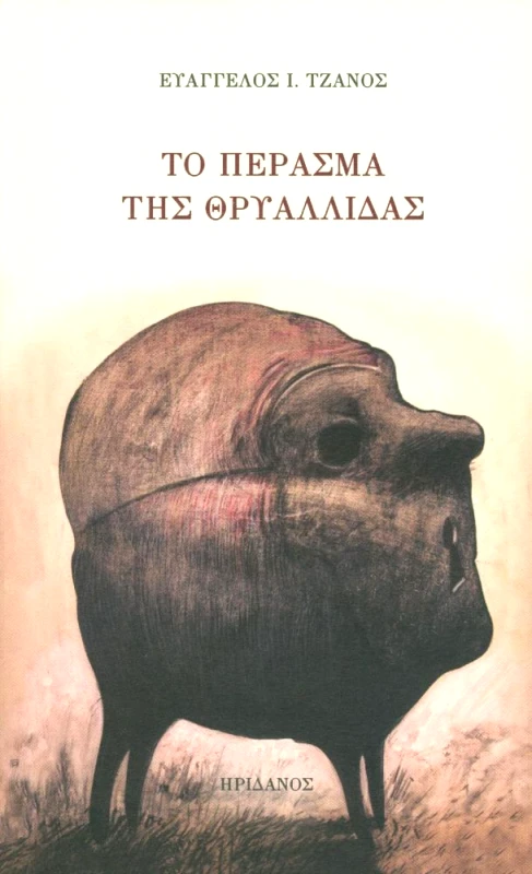 ΗΡΙΔΑΝΟΣ ΤΟ ΠΕΡΑΣΜΑ ΤΗΣ ΘΡΥΑΛΛΙΔΑΣ