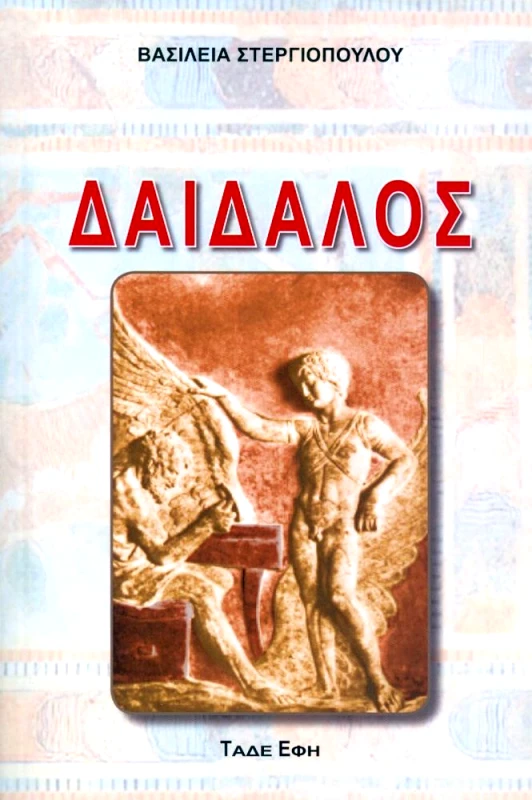 ΕΚΔΟΣΕΙΣ ΤΑΔΕ ΕΦΗ ΔΑΙΔΑΛΟΣ