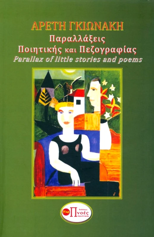 ΠΑΡΑΛΛΑΞΕΙΣ ΠΟΙΗΤΙΚΗΣ ΚΑΙ ΠΕΖΟΓΡΑΦΙΑΣ φωτογραφία