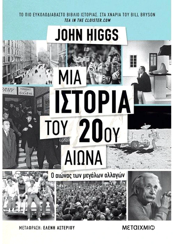 ΜΕΤΑΙΧΜΙΟ e-book ΜΙΑ ΙΣΤΟΡΙΑ ΤΟΥ 20ου ΑΙΩΝΑ (epub)