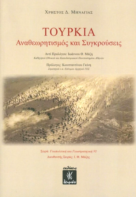 ΕΚΔΟΣΕΙΣ ΛΕΙΜΩΝ ΤΟΥΡΚΙΑ ΑΝΑΘΕΩΡΗΤΙΣΜΟΣ ΚΑΙ ΣΥΓΚΡΟΥΣΕΙΣ