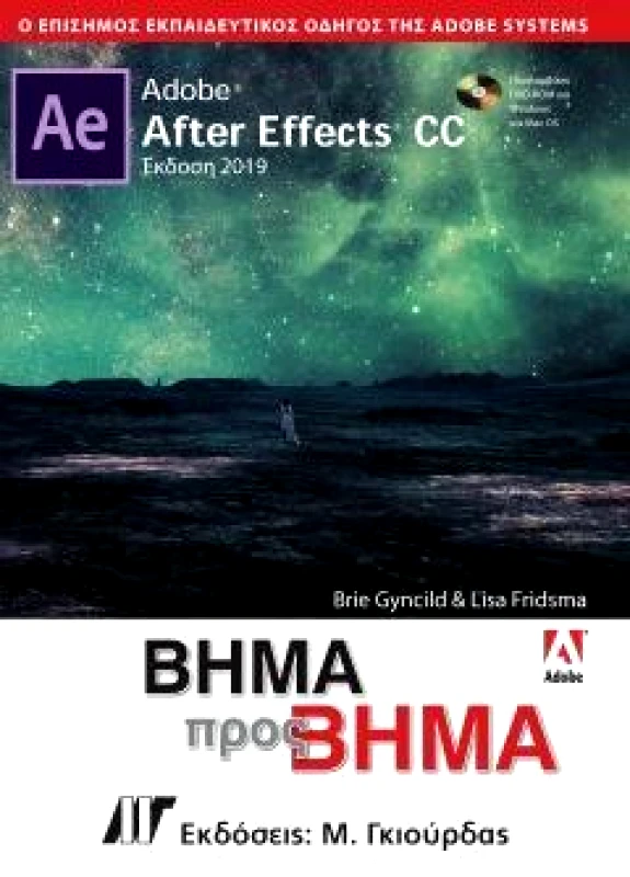 ΓΚΙΟΥΡΔΑΣ Μ. ADOBE AFTER EFFECTS CC ΒΗΜΑ ΠΡΟΣ ΒΗΜΑ +(DVD-ROM)
