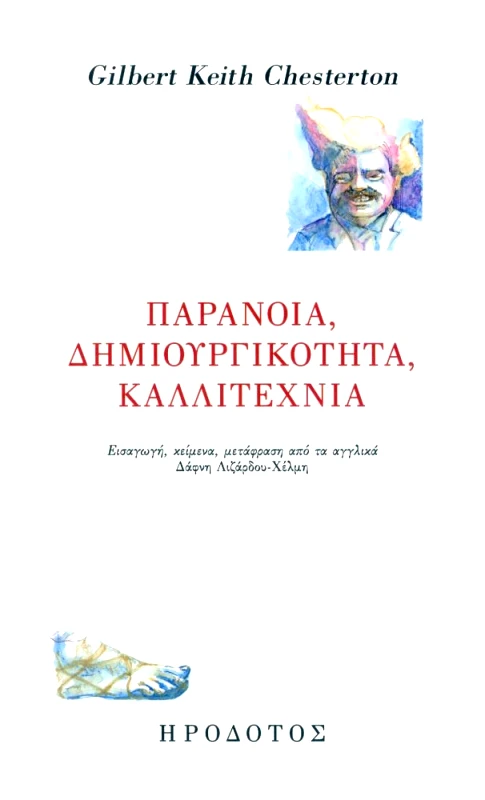 ΗΡΟΔΟΤΟΣ ΠΑΡΑΝΟΙΑ ΔΗΜΙΟΥΡΓΙΚΟΤΗΤΑ ΚΑΛΛΙΤΕΧΝΙΑ