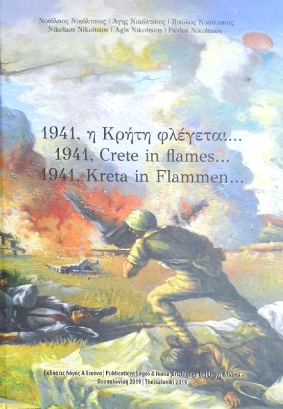 ΛΟΓΟΣ & ΕΙΚΟΝΑ 1941 Η ΚΡΗΤΗ ΦΛΕΓΕΤΑΙ