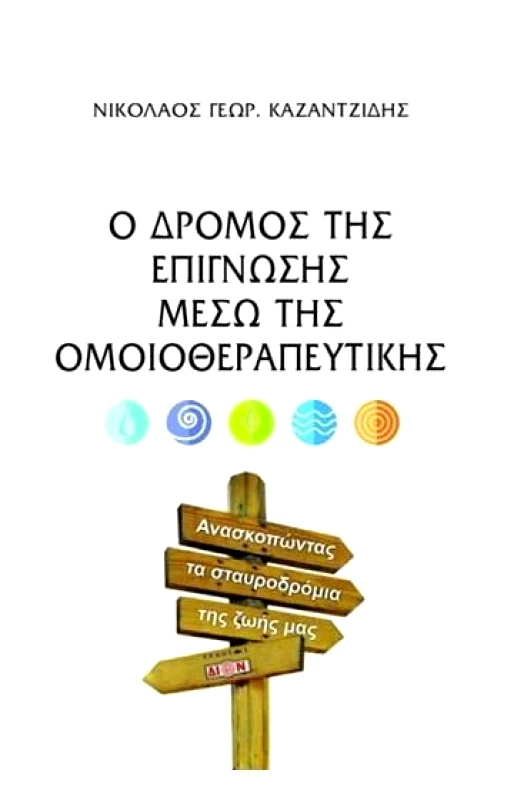 ΔΙΟΝ Ο ΔΡΟΜΟΣ ΤΗΣ ΕΠΙΓΝΩΣΗΣ ΜΕΣΩ ΤΗΣ ΟΜΟΙΟΘΕΡΑΠΕΥΤΙΚΗΣ