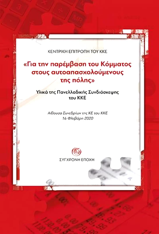 ΣΥΓΧΡΟΝΗ ΕΠΟΧΗ ΓΙΑ ΤΗΝ ΠΑΡΕΜΒΑΣΗ ΤΟΥ ΚΟΜΜΑΤΟΣ ΣΤΟΥΣ ΑΥΤΟΑΠΑΣΧΟΛΟΥΜΕΝΟΥΣ ΤΗΣ ΠΟΛΗΣ