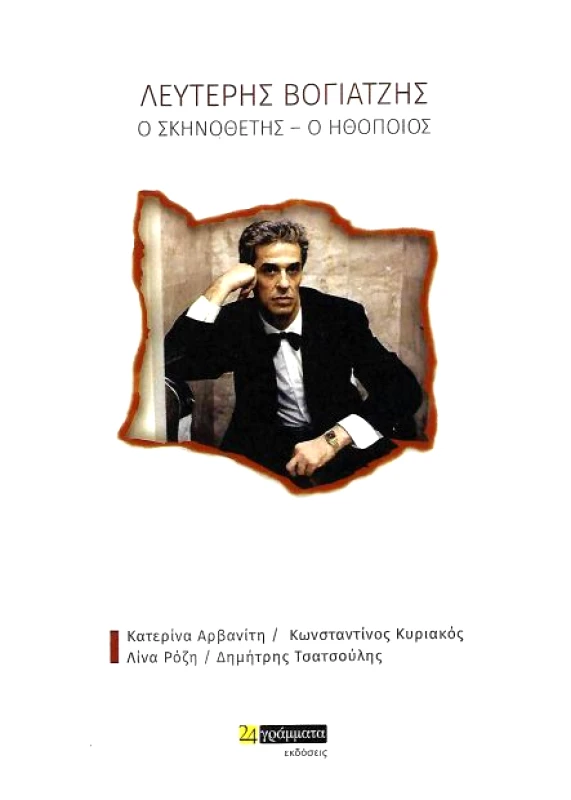 24 ΓΡΑΜΜΑΤΑ ΛΕΥΤΕΡΗΣ ΒΟΓΙΑΤΖΗΣ