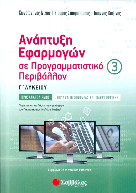 ΣΑΒΒΑΛΑΣ ΑΝΑΠΤΥΞΗ ΕΦΑΡΜΟΓΩΝ ΣΕ ΠΡΟΓΡΑΜΜΑΤΙΣΤΙΚΟ ΠΕΡΙΒΑΛΛΟΝ Γ3 ΛΥΚΕΙΟΥ