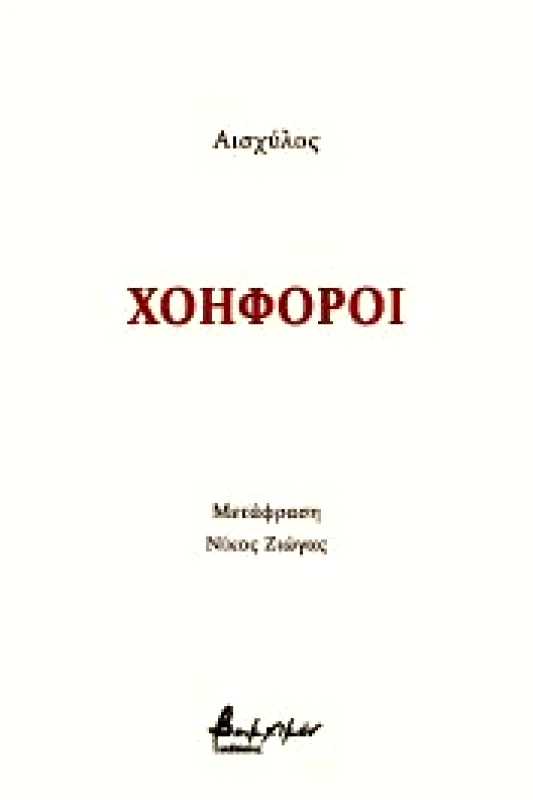ΕΚΔΟΣΕΙΣ VAKXIKON ΧΟΗΦΟΡΟΙ