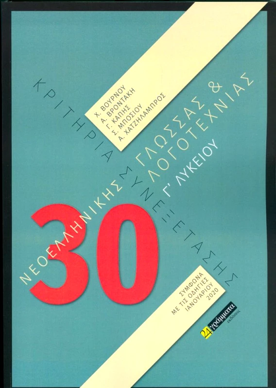 24 ΓΡΑΜΜΑΤΑ ΚΡΙΤΗΡΙΑ ΣΥΝΕΞΕΤΑΣΗΣ ΝΕΟΕΛΛΗΝΙΚΗΣ ΓΛΩΣΣΑΣ Κ ΛΟΓΟΤΕΧΝΙΑΣ Γ ΛΥΚΕΙΟΥ