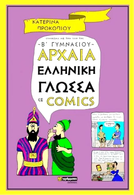 24 ΓΡΑΜΜΑΤΑ ΑΡΧΑΙΑ ΕΛΛΗΝΙΚΗ ΓΛΩΣΣΑ ΣΕ ΚΟΜΙΚ Β ΓΥΜΝΑΣΙΟΥ