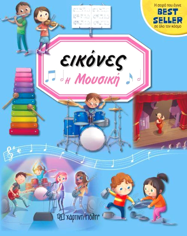 ΧΑΡΤΙΝΗ ΠΟΛΗ ΕΙΚΟΝΕΣ Η ΜΟΥΣΙΚΗ