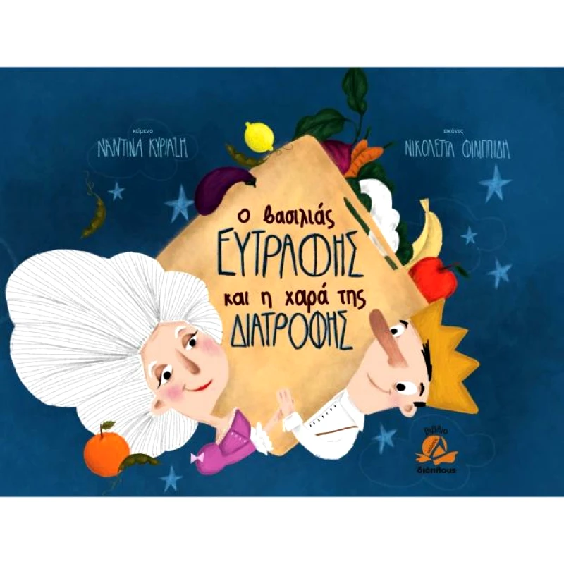 ΔΙΑΠΛΟΥΣ Ο ΒΑΣΙΛΙΑΣ Ο ΕΥΤΡΑΦΗΣ ΚΑΙ Η ΧΑΡΑ ΤΗΣ ΔΙΑΤΡΟΦΗΣ