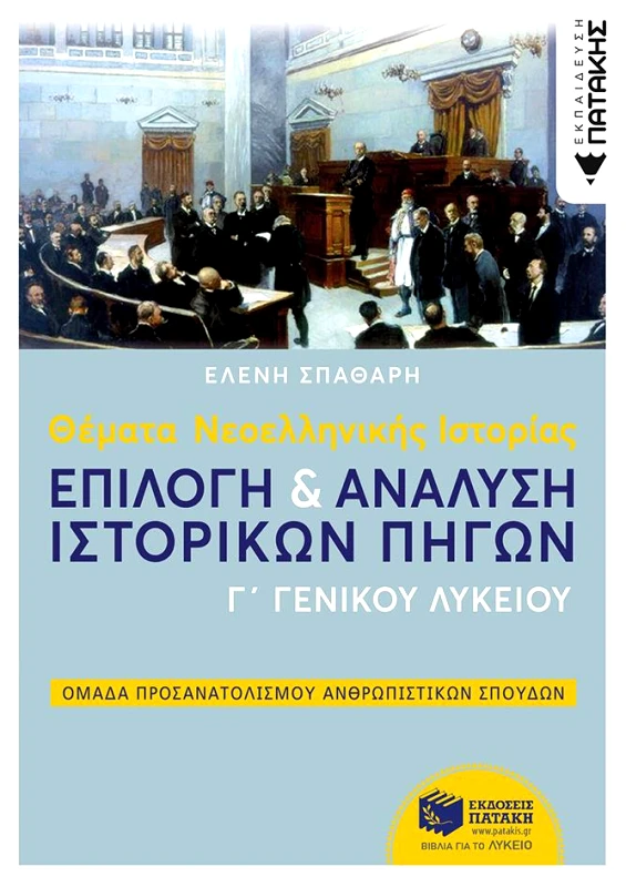 ΠΑΤΑΚΗΣ ΘΕΜΑΤΑ ΝΕΟΕΛΛΗΝΙΚΗΣ ΙΣΤΟΡΙΑΣ Γ ΛΥΚΕΙΟΥ ΕΠΙΛΟΓΗ ΚΑΙ ΑΝΑΛΥΣΗ ΙΣΤΟΡΙΚΩΝ ΠΗΓΩΝ