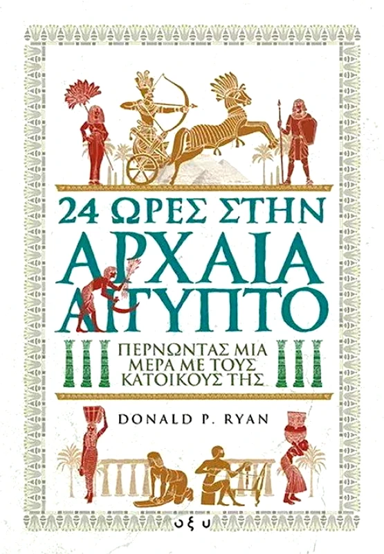 ΟΞΥ 24 ΩΡΕΣ ΣΤΗΝ ΑΡΧΑΙΑ ΑΙΓΥΠΤΟ